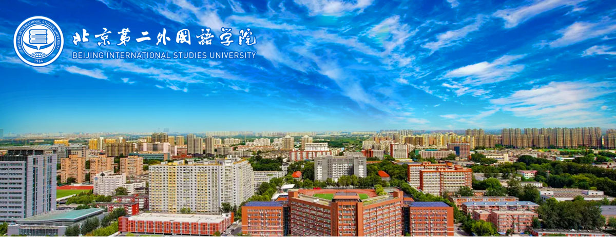 北京第二外国语学院2023级博士后招聘公告