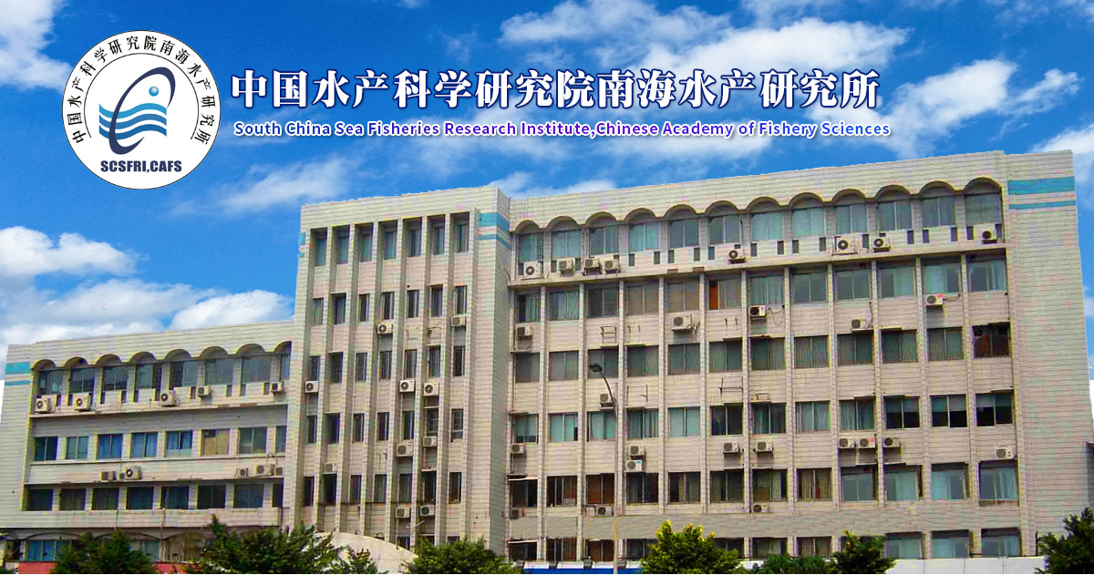 中国水产科学研究院南海水产研究所2022年博士招聘计划