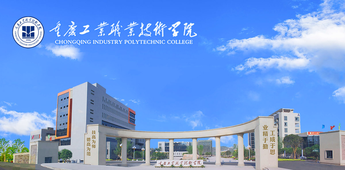 重庆工业职业技术学院2022年高层次人才招聘公告