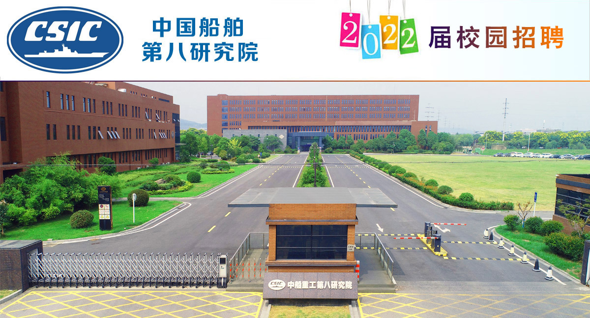 中国船舶第八研究院（南京）2022届校园招聘（博士招聘，硕士招聘）