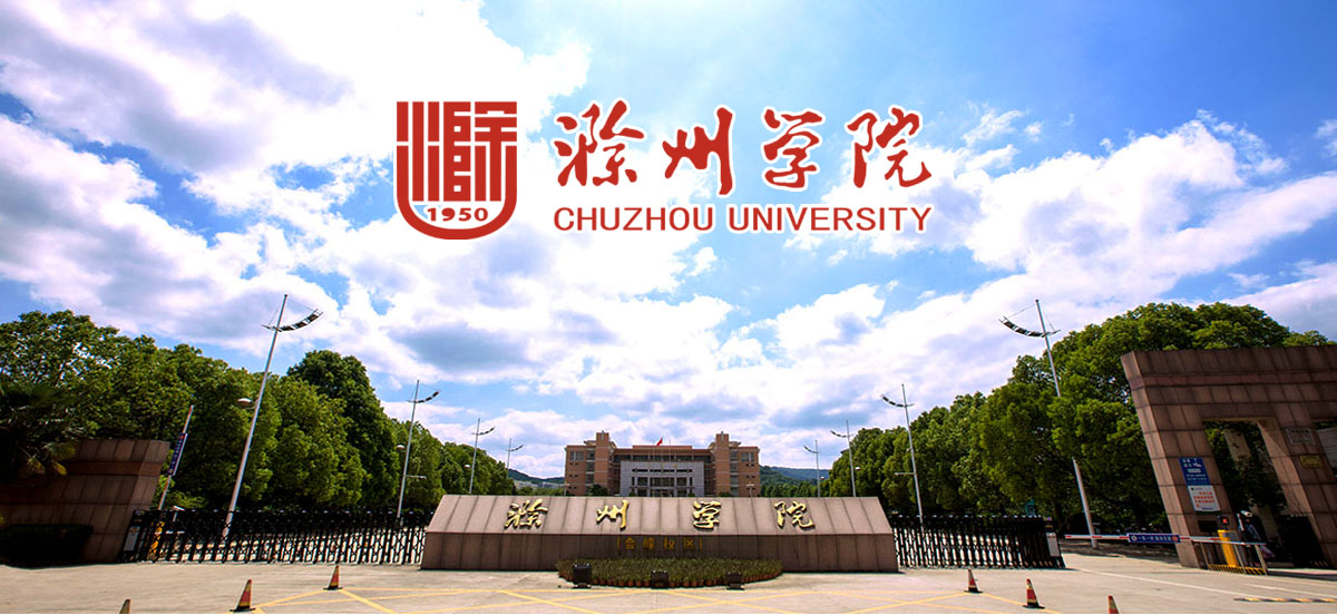 滁州学院2022年公开招聘专职思政课教师（第二批）公告