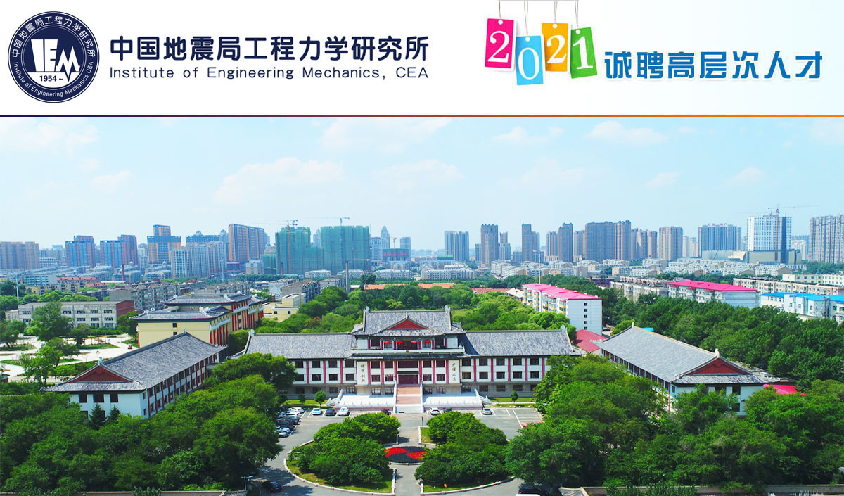 中国地震局工程力学研究所2021年度事业单位公开招聘公告