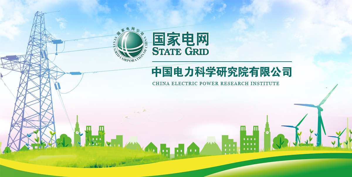 中国电力科学研究院博士后科研流动站2020年招聘公告