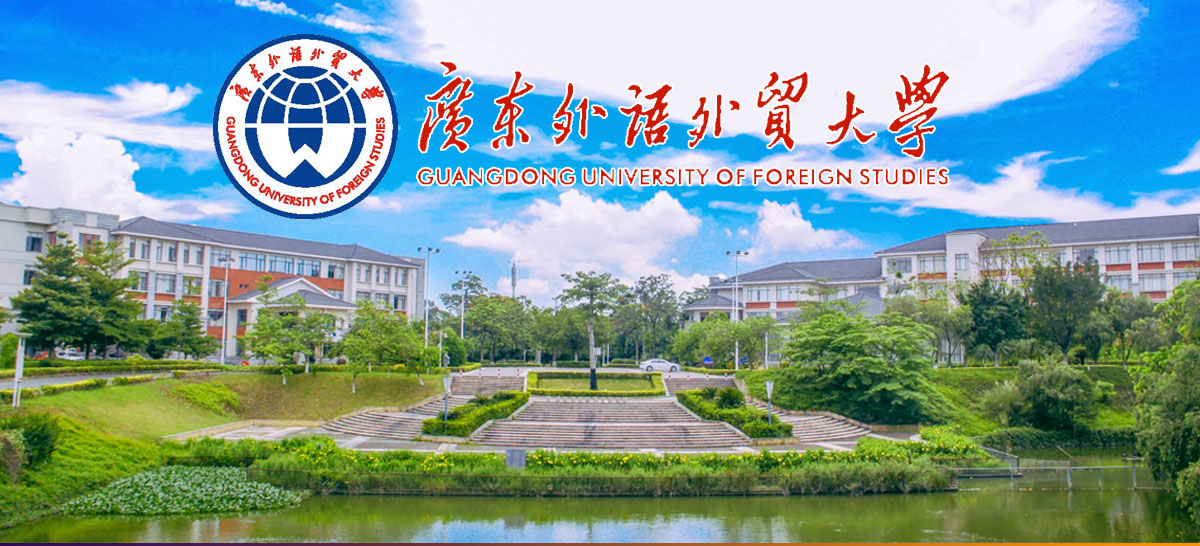 广东外语外贸大学