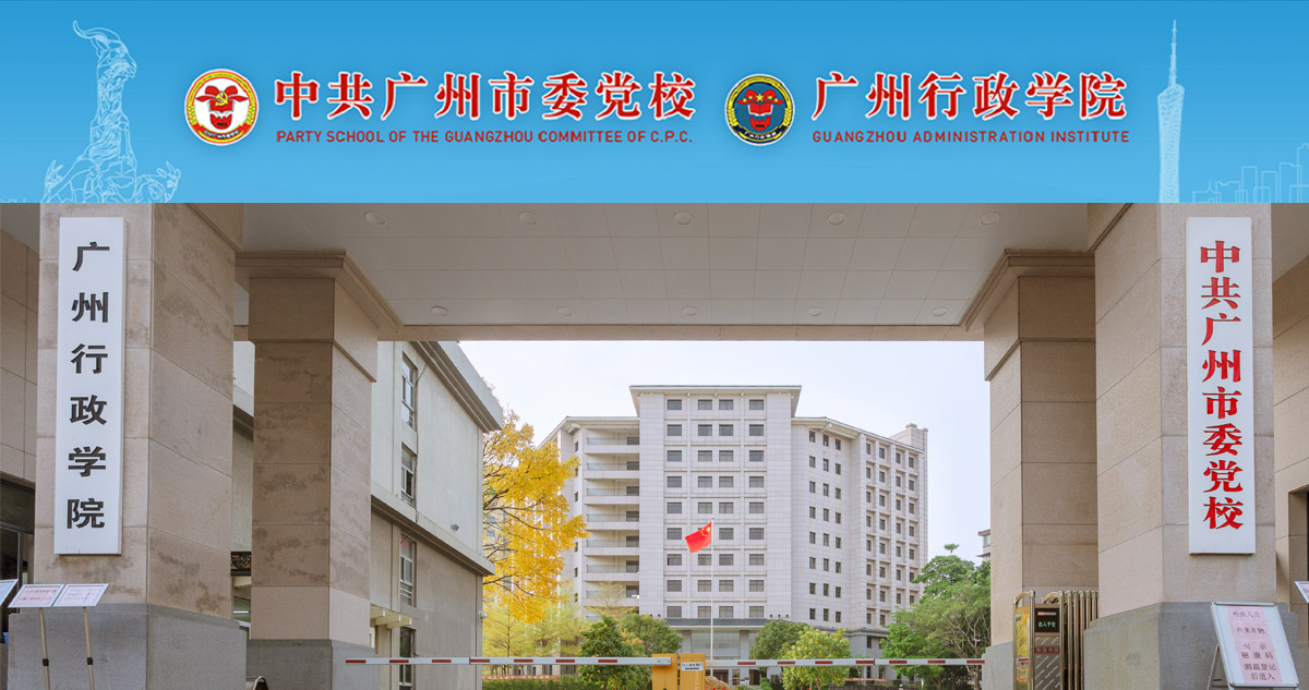 中共广州市委党校 广州行政学院2022年第一次公开招聘专业技术人员公告
