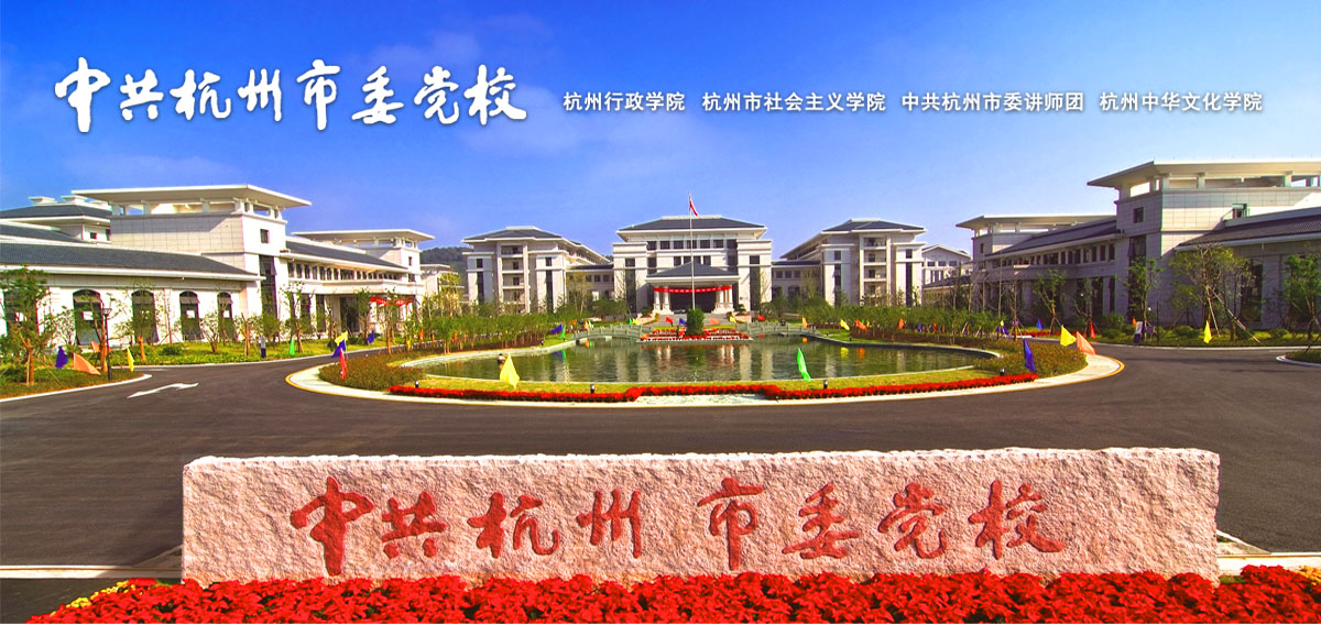 中共杭州市委党校2022年春季公开招聘教研人员公告