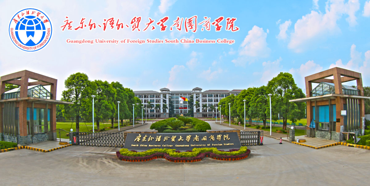 广东外语外贸大学南国商学院2022年招聘启事