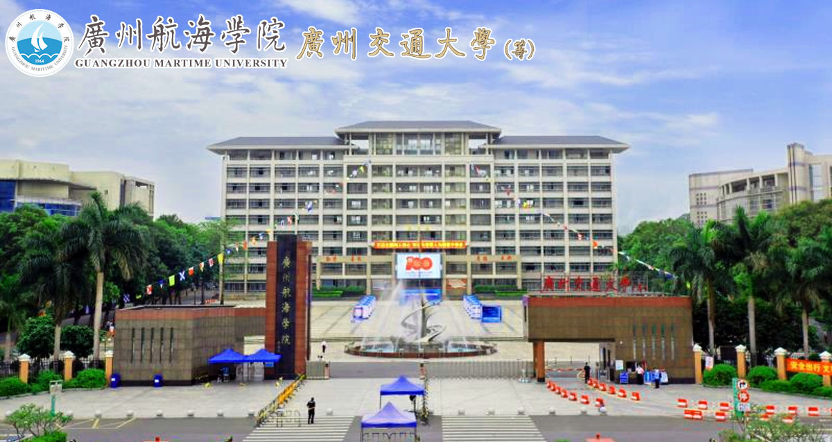 广州航海学院 广州交通大学（筹）2022年招聘教授公告