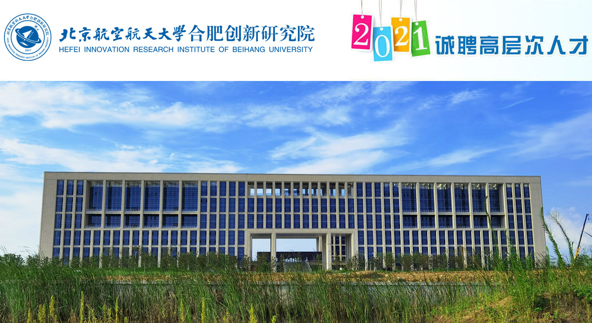 北京航空航天大学合肥创新研究院2021年高层次人才招聘启事