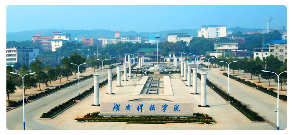 湖南科技学院