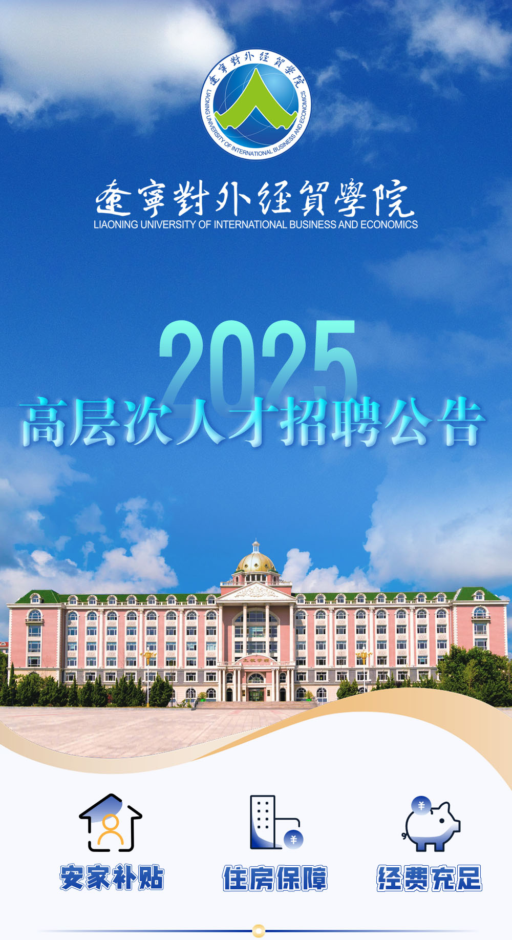 辽宁对外经贸学院2025年高层次人才招聘公告