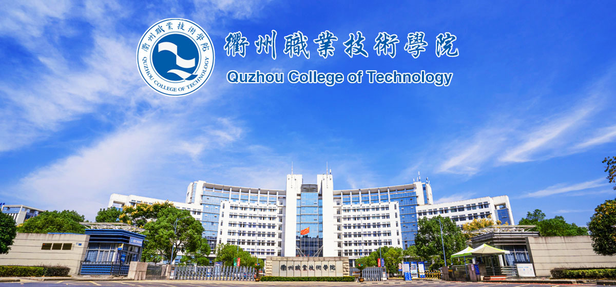 衢州职业技术学院2023-2024学年高层次人才招聘启事