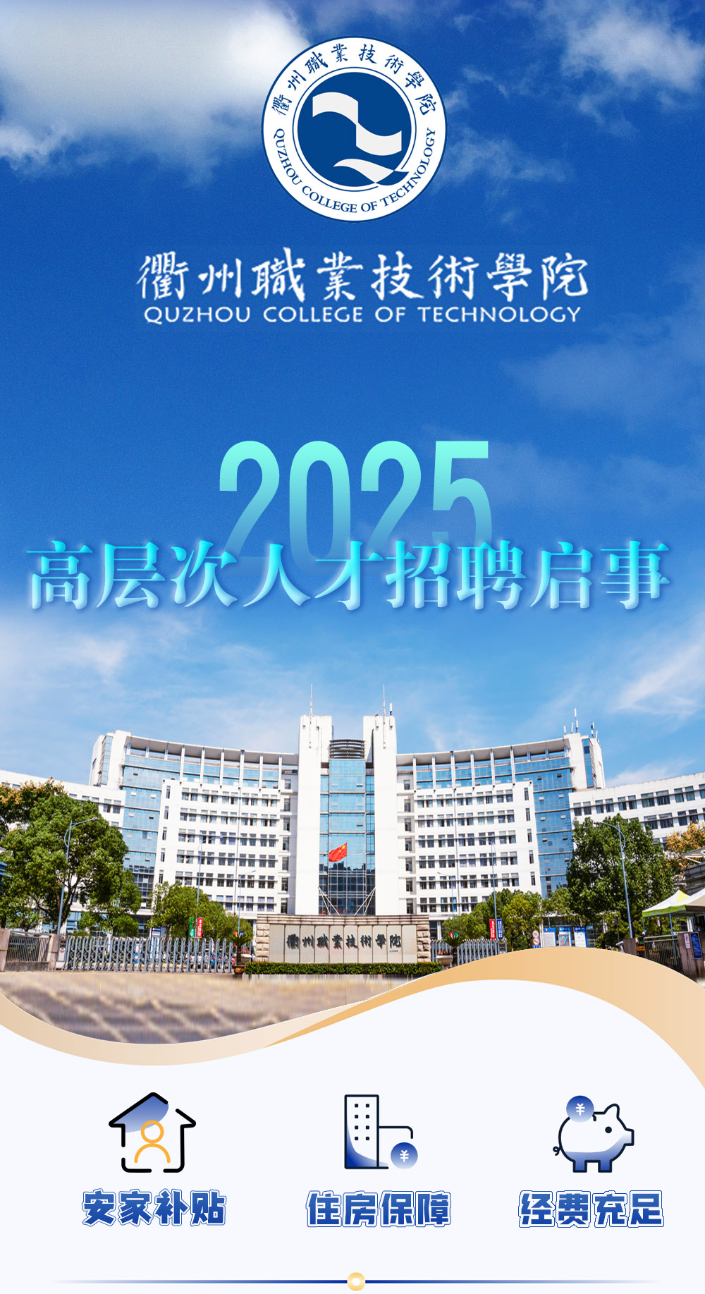 衢州职业技术学院2025年高层次紧缺人才招引公告