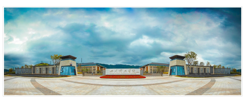 四川理工学院