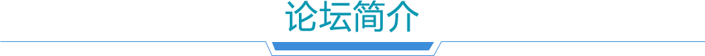 论坛简介