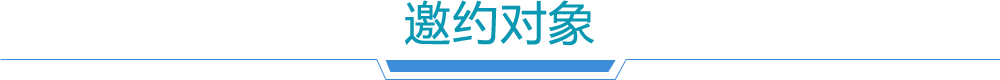 邀约对象