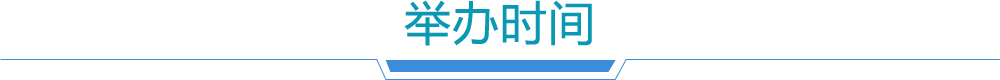 举办时间