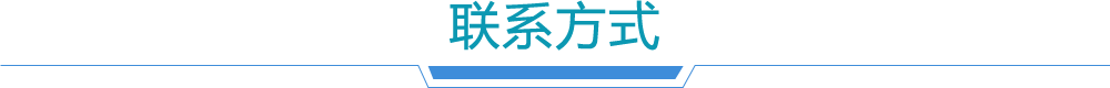 联系方式