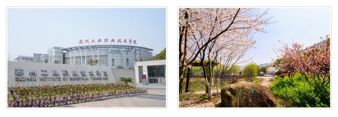 苏州工业职业技术学院