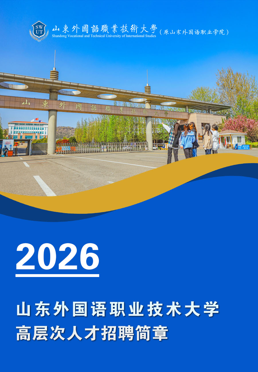 山东外国语职业技术大学2026年高层次人才招聘简章