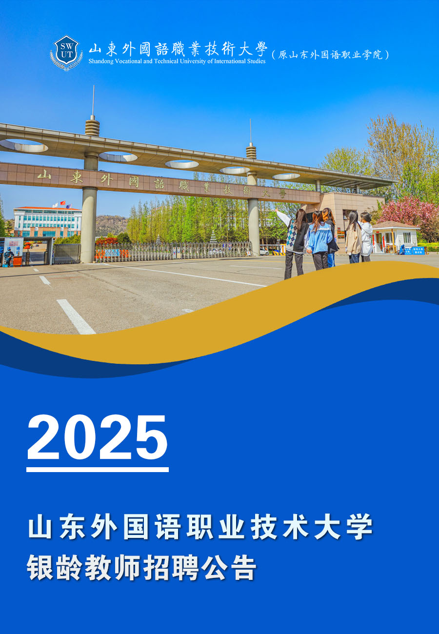 山东外国语职业技术大学2025年银龄教师招聘公告