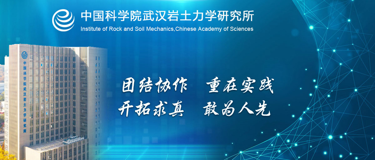 中国科学院武汉岩土力学研究所科研岗位和特别研究助理（含博士后）招聘简章【长期有效】