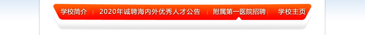 温州医科大学诚聘海内外高层次人才