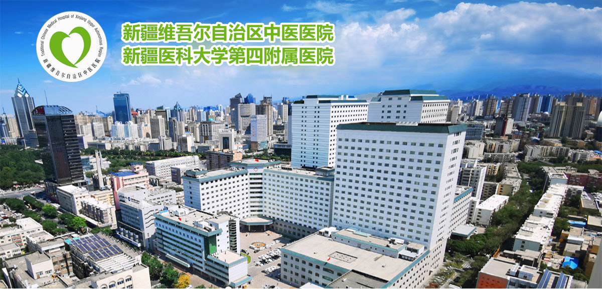 新疆医科大学第四附属医院（新疆维吾尔自治区中医医院）2024年高层次人才引进公告