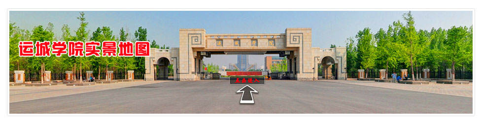 运城学院实景地图