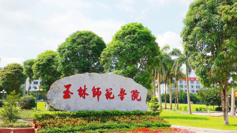玉林师范学院