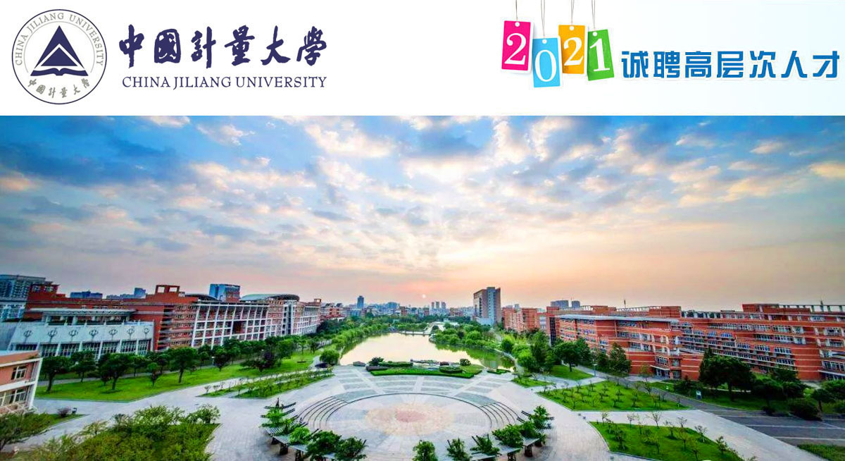 中国计量大学2021年诚聘海内外优秀人才公告