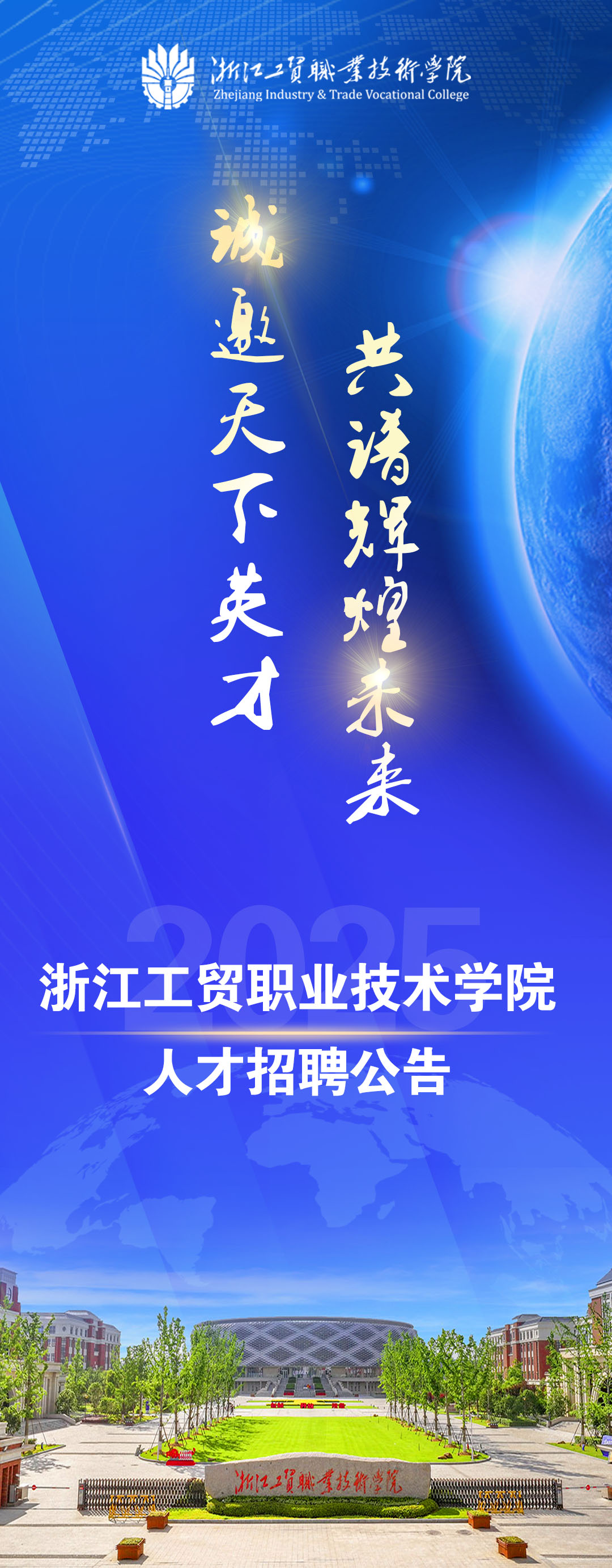 苏州经贸职业技术学院2025年公开招聘高层次高技能人才公告