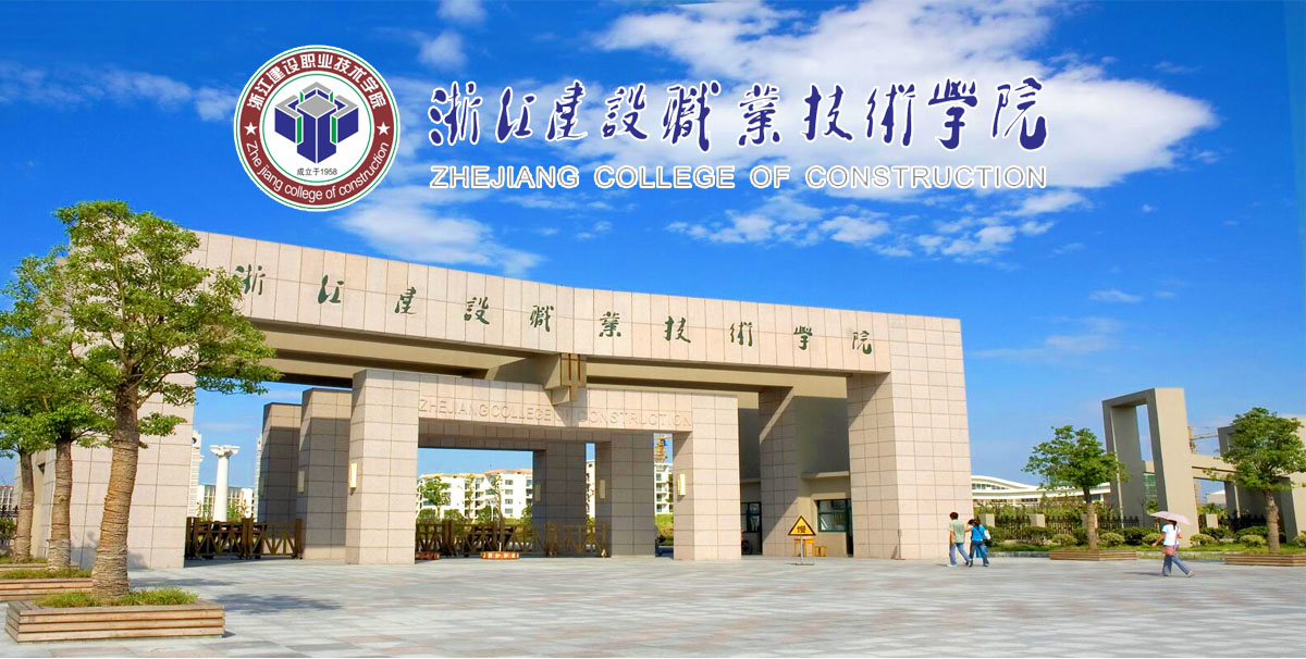 浙江建设职业技术学院2022年高层次人才招聘公告