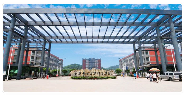 湖南科技学院