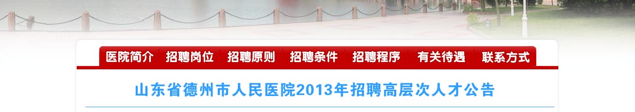 山东省德州市人民医院2013年诚聘高层次人才