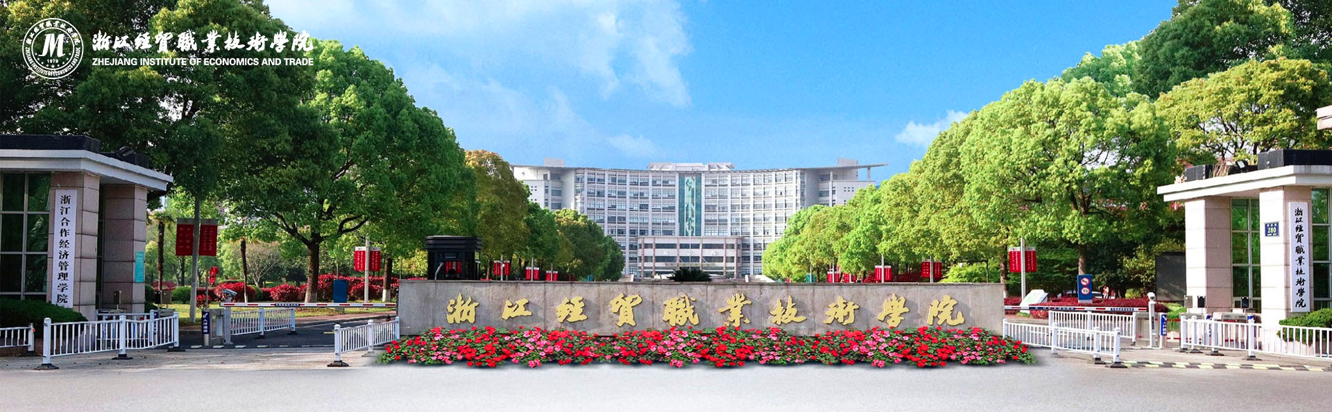 浙江经贸职业技术学院公开招聘专任教师等特殊专业技术岗位公告（2025年第五批）